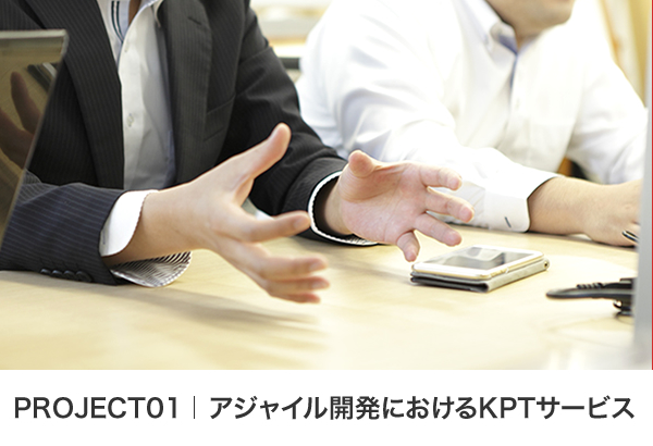 PROJECT01 アジャイル開発におけるKPTサービス