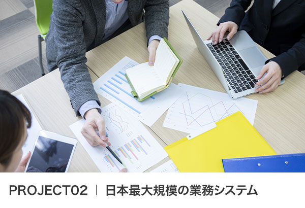PROJECT02 日本最大規模の業務システム