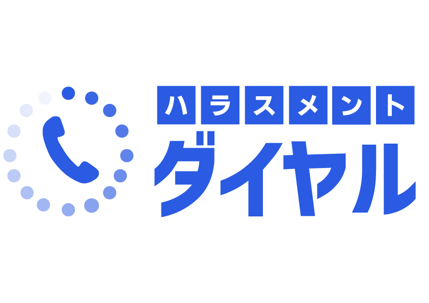 ハラスメントダイヤルマーク
