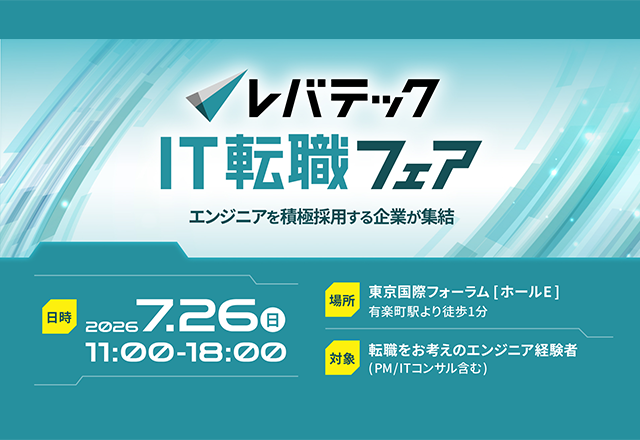 レバテック転職フェア2026