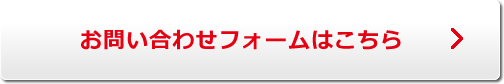 お問い合わせフォームはこちら